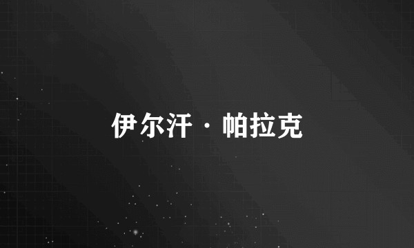 伊尔汗·帕拉克