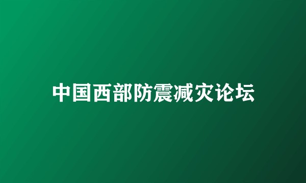 中国西部防震减灾论坛