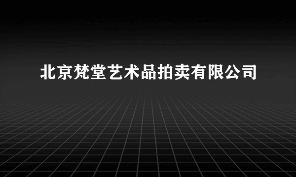 北京梵堂艺术品拍卖有限公司