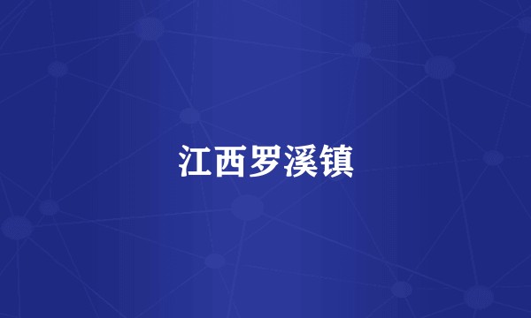 江西罗溪镇