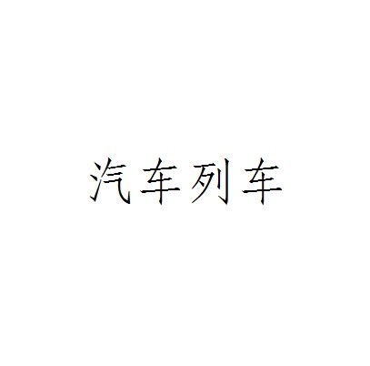 汽车列车