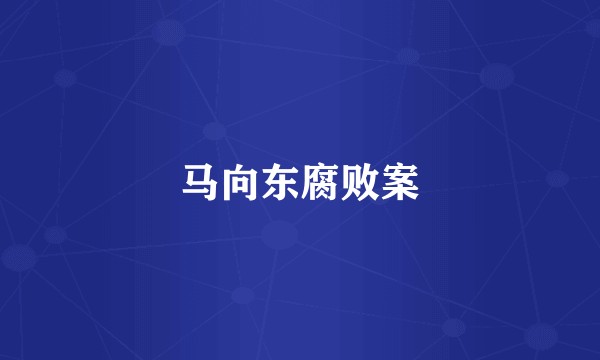 马向东腐败案