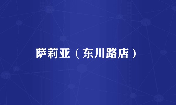 萨莉亚（东川路店）
