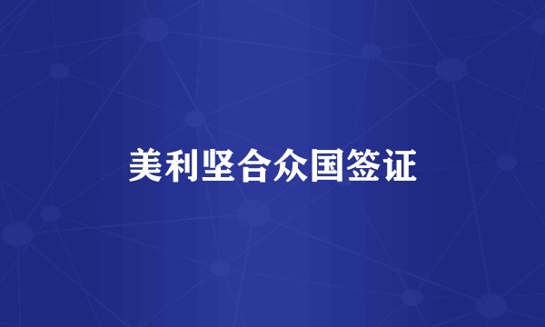 美利坚合众国签证