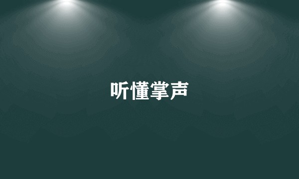 听懂掌声