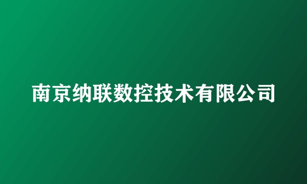 南京纳联数控技术有限公司