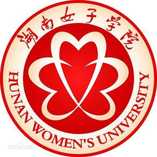 湖南女子学院商学院