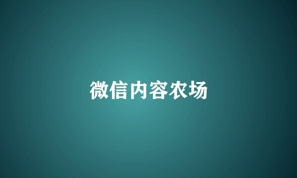 微信内容农场