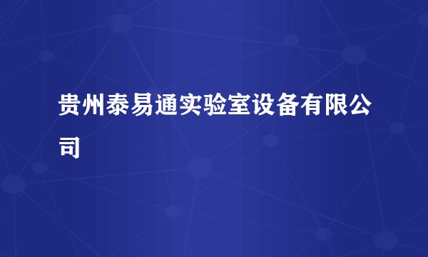 贵州泰易通实验室设备有限公司