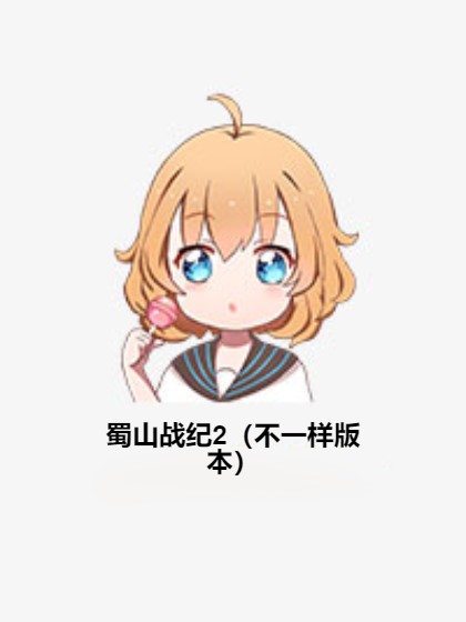 蜀山战纪2（不一样版本）