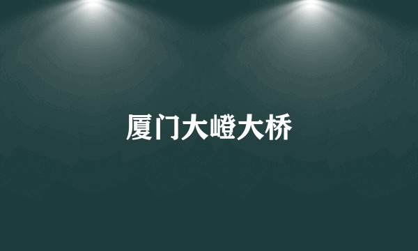 厦门大嶝大桥