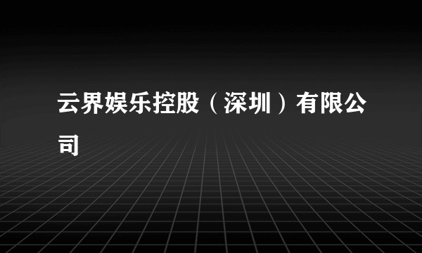云界娱乐控股（深圳）有限公司
