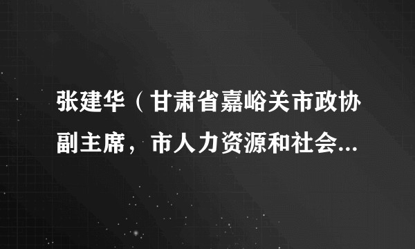 张建华(甘肃省嘉峪关市政协副主席,市人力资源和社会保障局党组书记、一级调研员)