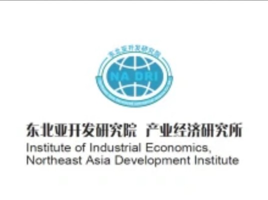 东北亚开发研究院产业经济研究所