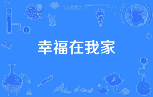幸福在我家