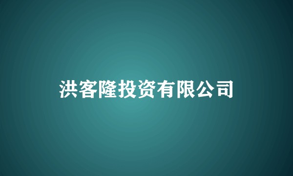 洪客隆投资有限公司
