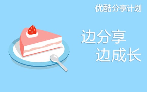 优酷分享计划