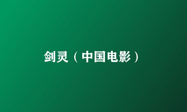 剑灵（中国电影）