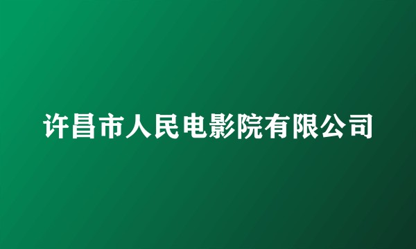 许昌市人民电影院有限公司