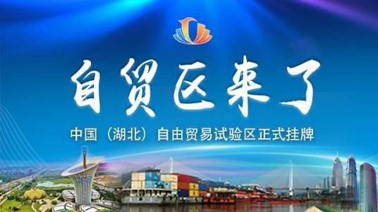 中国（湖北）自由贸易试验区宜昌片区