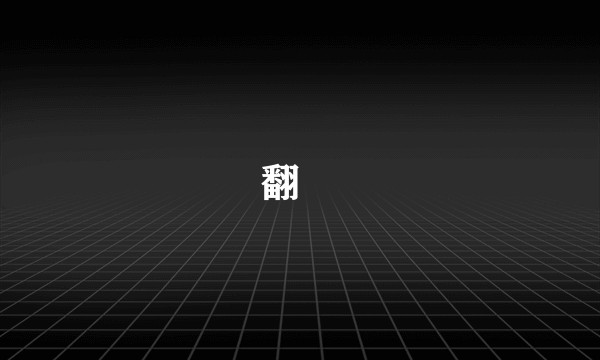翻墻
