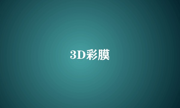 3D彩膜
