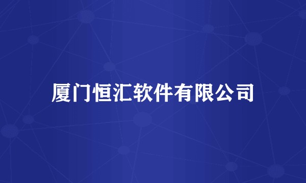 厦门恒汇软件有限公司
