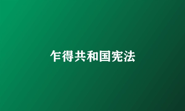 乍得共和国宪法