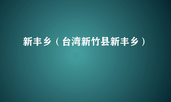 新丰乡（台湾新竹县新丰乡）