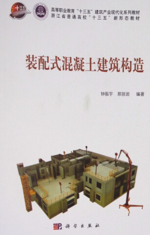 装配式混凝土建筑构造装配式混凝土建筑构造