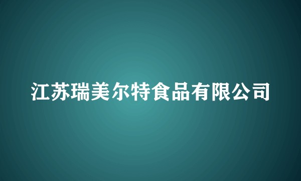 江苏瑞美尔特食品有限公司