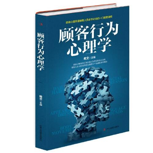顾客行为心理学(2021年中华工商联合出版社出版的图书)