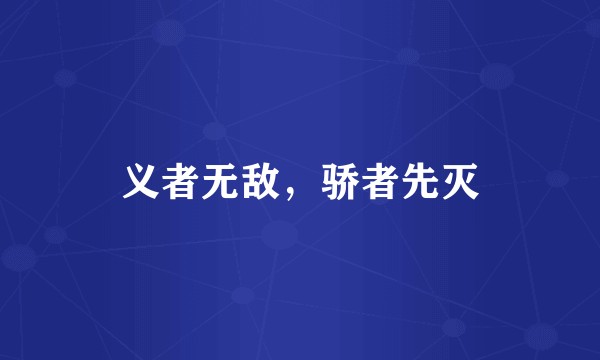 义者无敌，骄者先灭