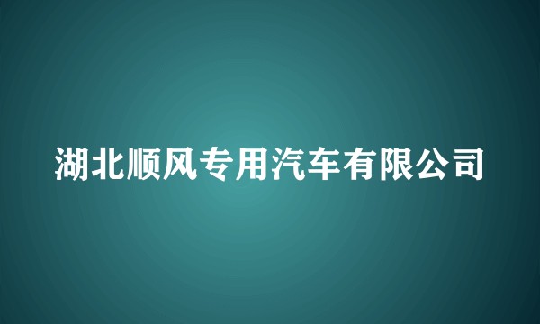 湖北顺风专用汽车有限公司