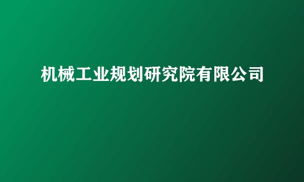 机械工业规划研究院有限公司