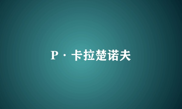 P·卡拉楚诺夫