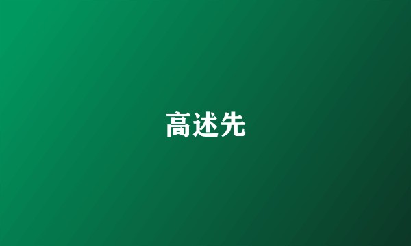 高述先