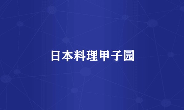 日本料理甲子园