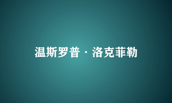 温斯罗普·洛克菲勒