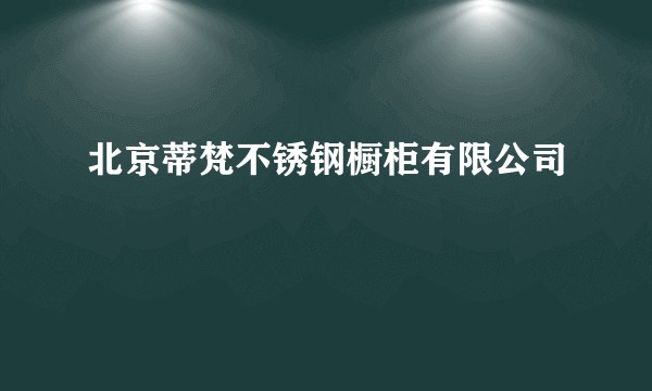 北京蒂梵不锈钢橱柜有限公司