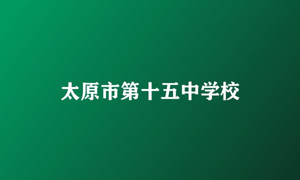 太原市第十五中学校