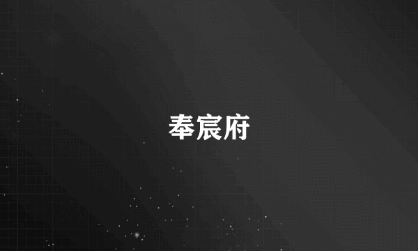 奉宸府