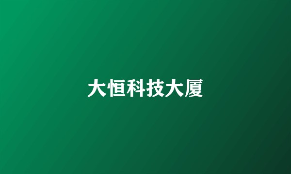 大恒科技大厦