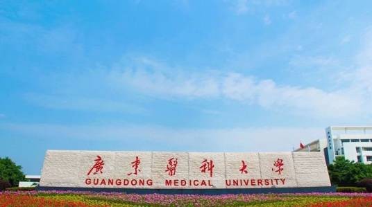 广东医科大学第一临床医学院