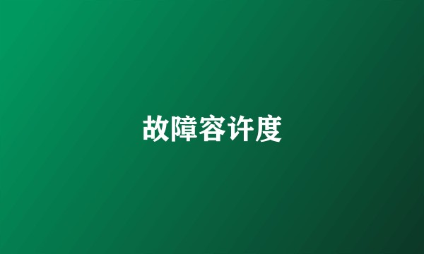 故障容许度