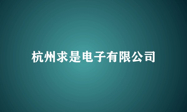杭州求是电子有限公司