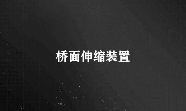 桥面伸缩装置