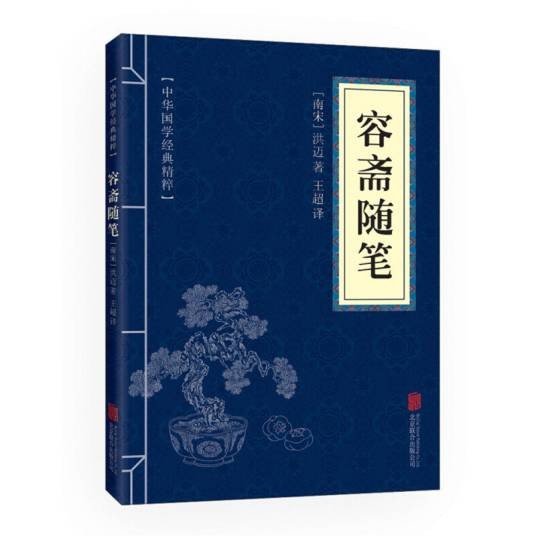 容斋随笔 （中华国学经典精粹·笔记小说必读本）