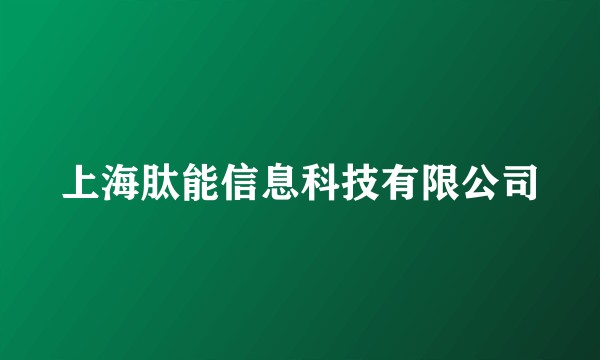 上海肽能信息科技有限公司