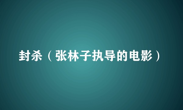 封杀（张林子执导的电影）